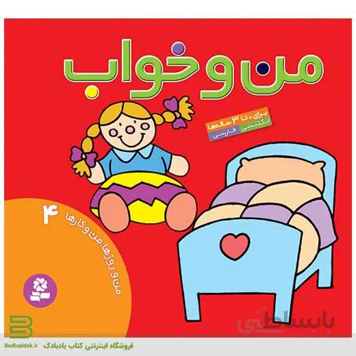 من و روزها، من و کارها 4 (من و خواب)