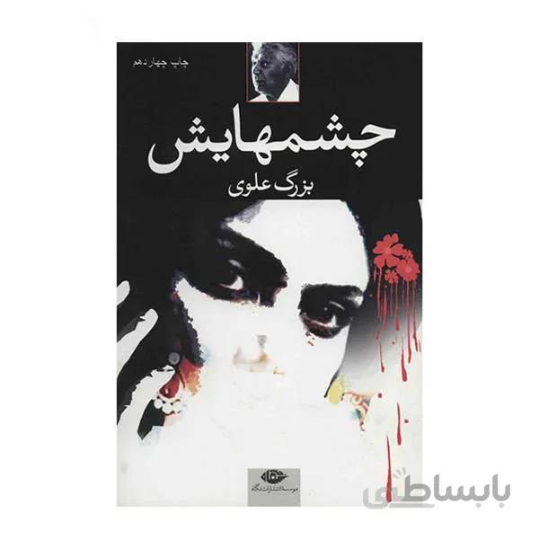 کتاب چشمهایش