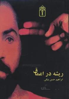 کتاب ریشه در اعماق ا Roots in the depths