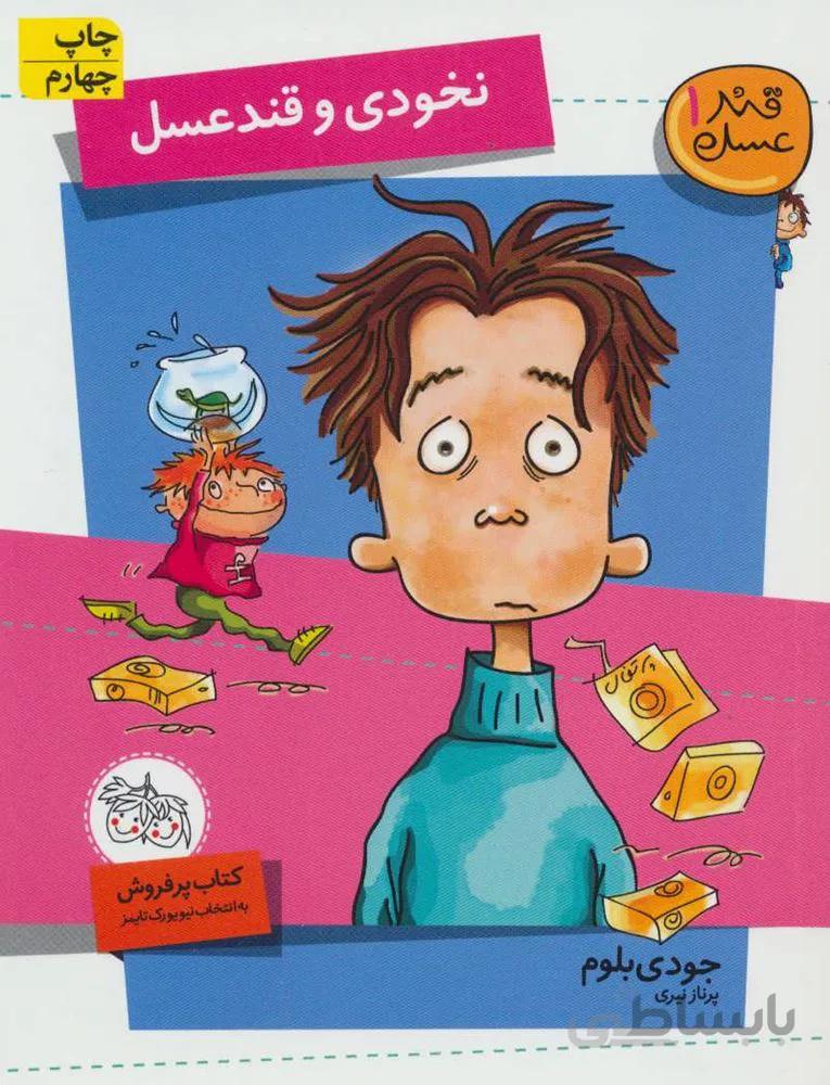 قند عسل 1 (نخودي و قند عسل) (كد ناشر : 140)