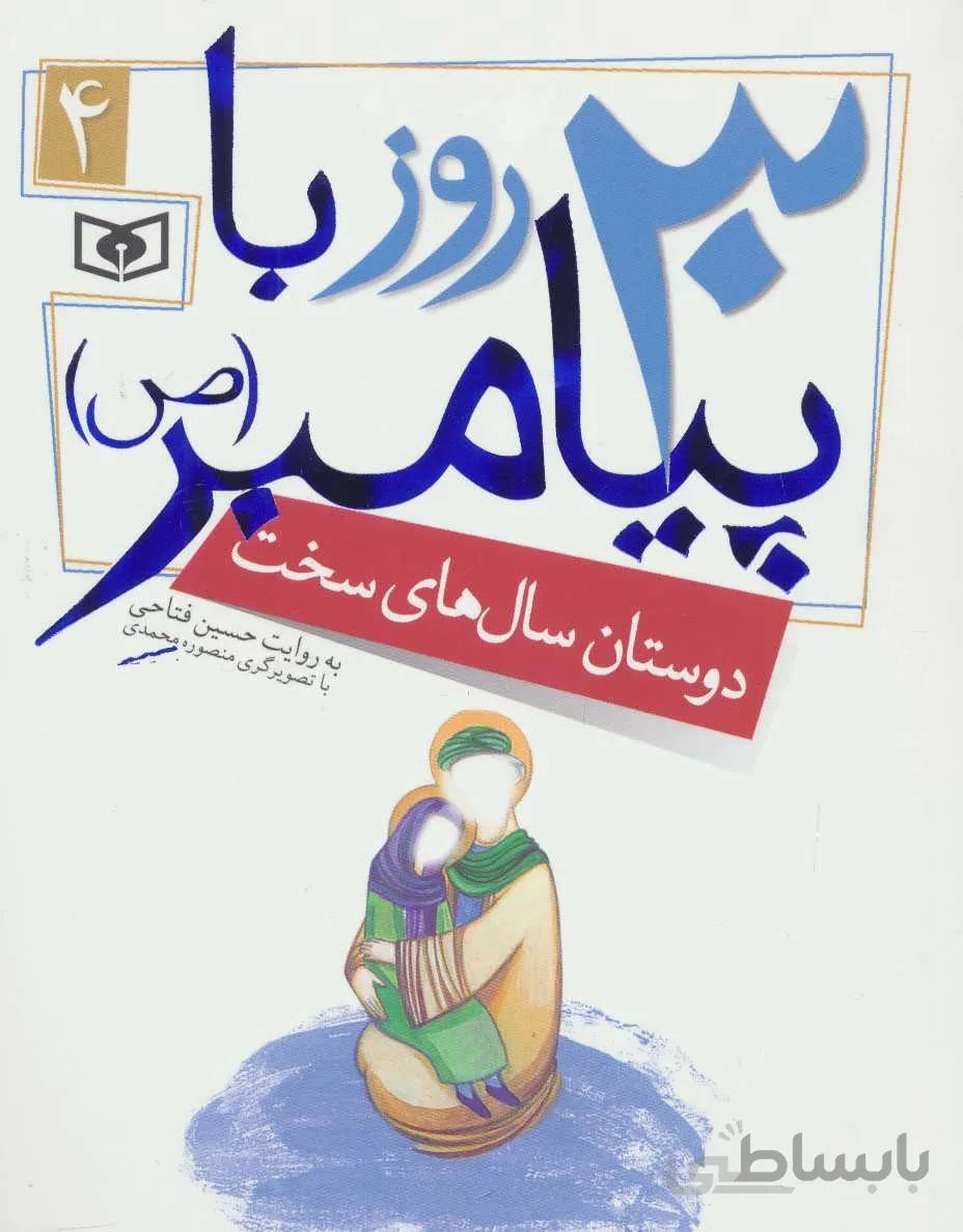 ۳۰ روز با پیامبر (ص) ۴ (دوستان سال های سخت)
