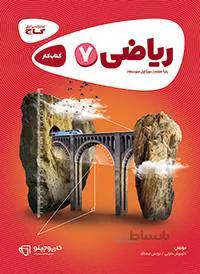 کتاب کار ریاضی هفتم گاج
