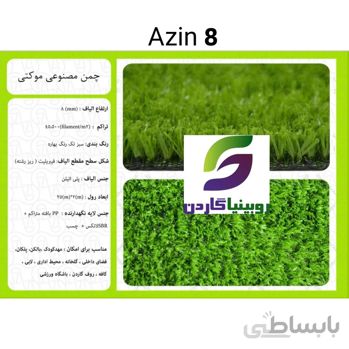 چمن مصنوعی مدل آذین ۸