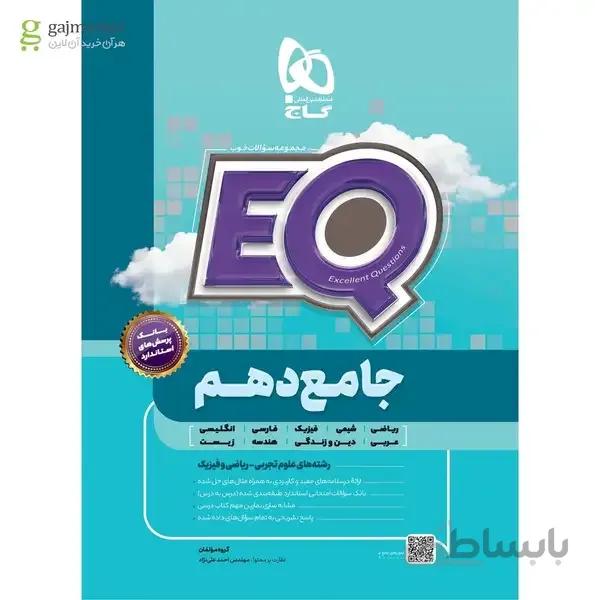 کتاب جامع دهم سری EQ مشترک رشته های ریاضی و تجربی
