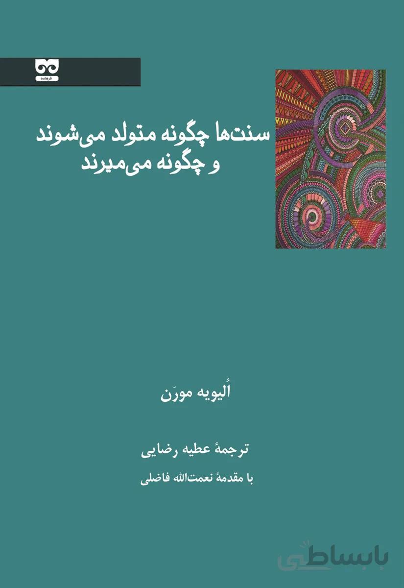 سنت ها چگونه متولد می شوند و چگونه می میرند؟
