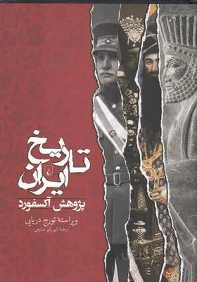 تاریخ ایران (پژوهش آکسفورد)