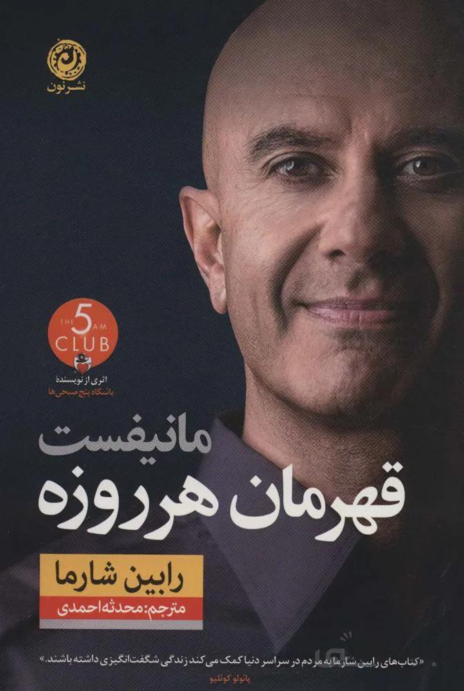 مانیفست قهرمان هر روزه (کد ناشر : 112)
