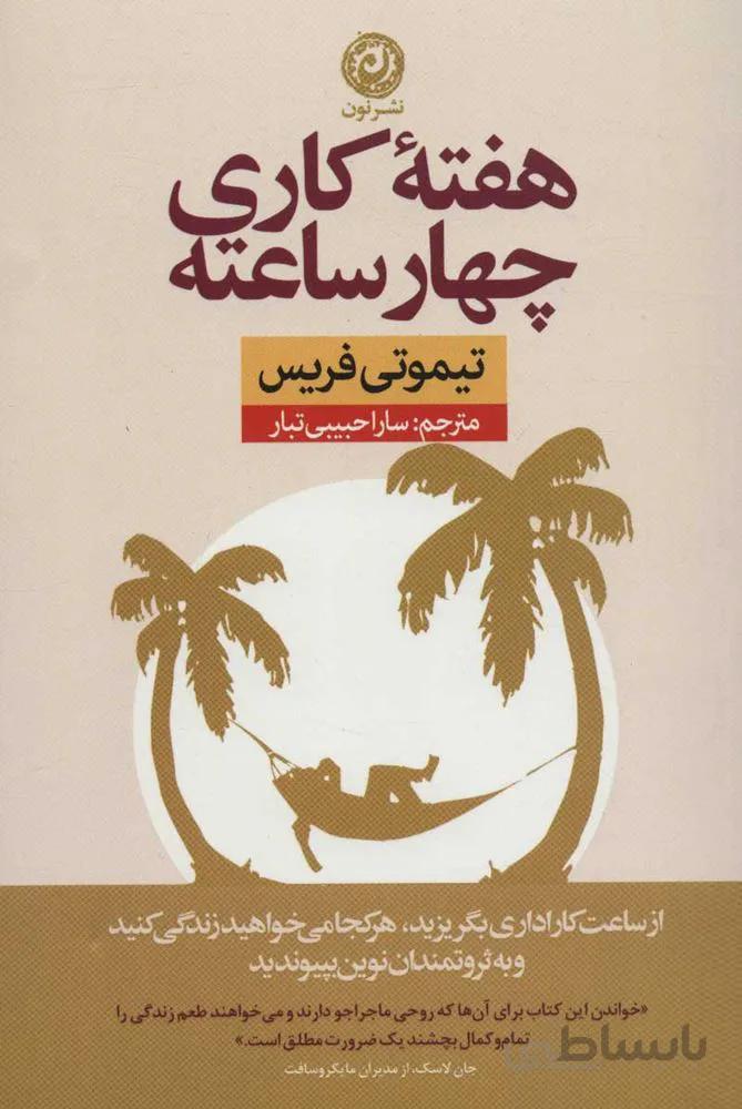 هفته كار چهار ساعته (كد ناشر : 112)