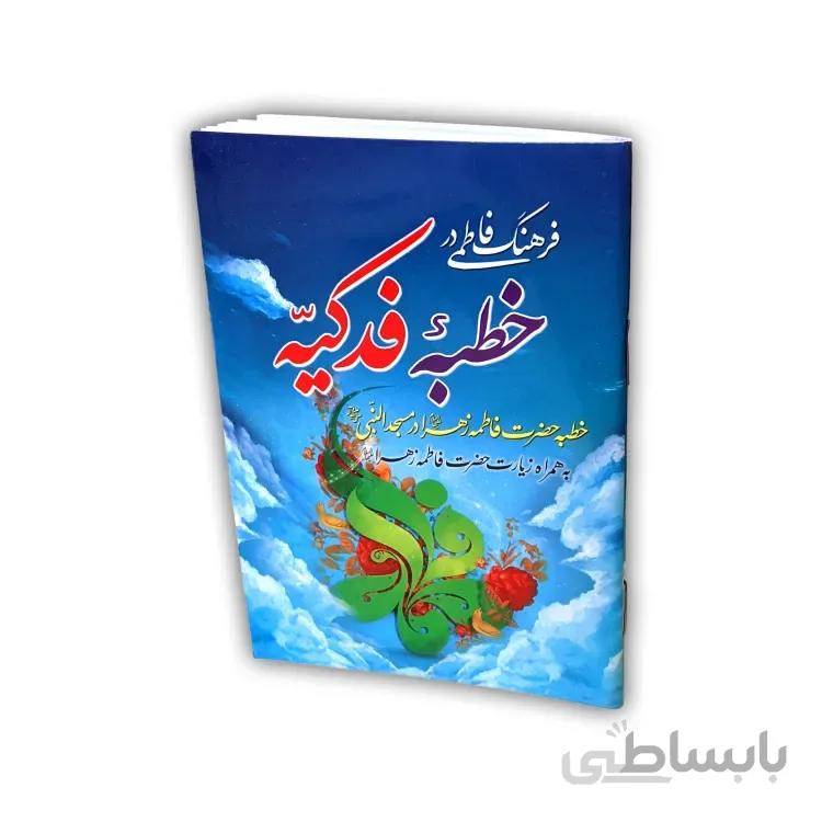 کتاب خطبه فدکیه -(با ترجمه)خطبه حضرت فاطمه زهرا در مسجدالنبی