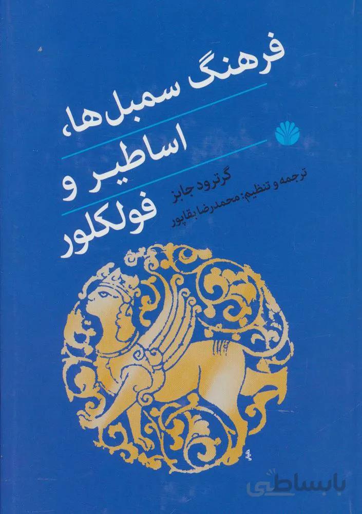 فرهنگ سمبل ها،اساطیر و فولکلور (کد ناشر : 162)