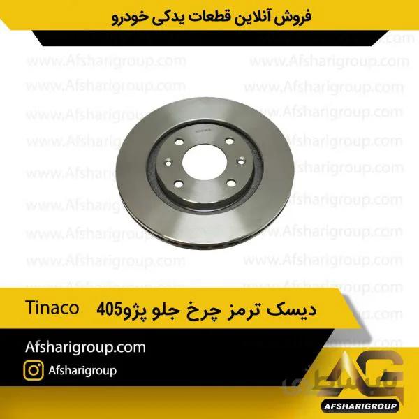 دیسک ترمز چرخ جلو پژو405(2عددی) Tinaco