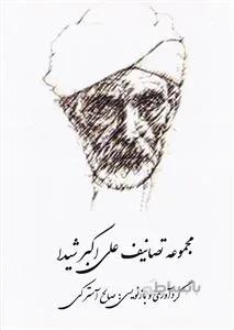 مجموعه تصانیف علی اکبر شیدا