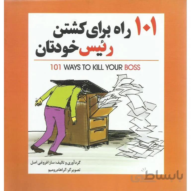 101 راه برای کشتن رئیس خودتان