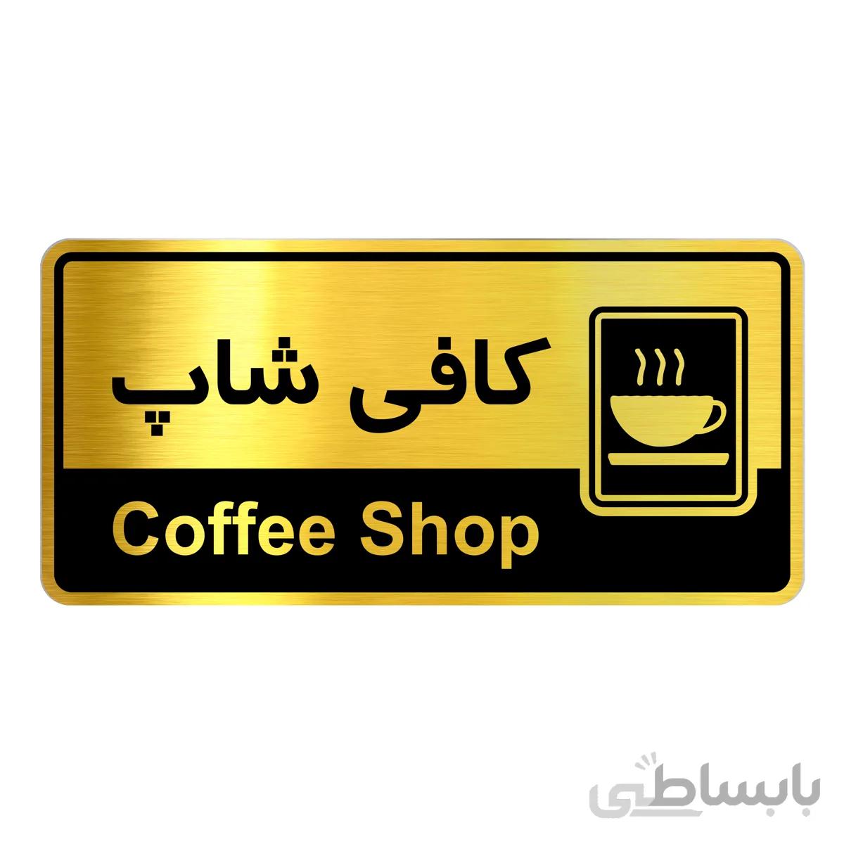 تابلو راهنما فروشگاه اژنگ طرح کافی شاپ کد12064726