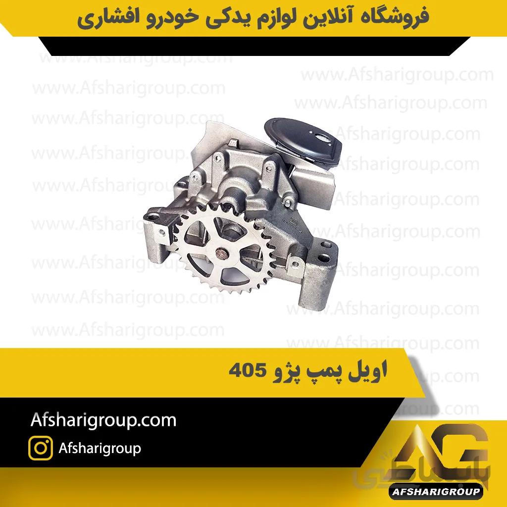 اویل پمپ پژو 405 ipnc