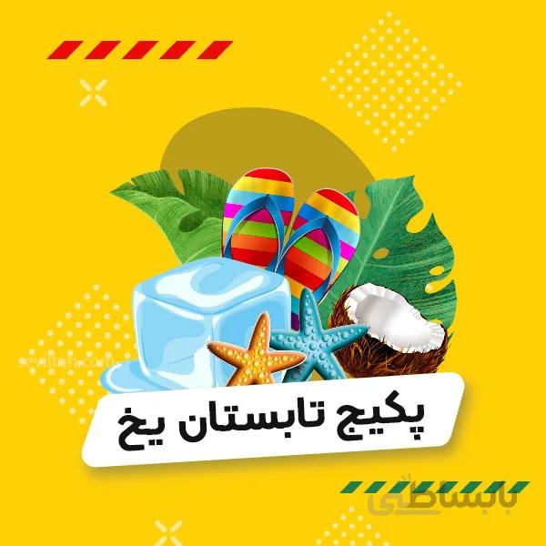 پکیج تابستان یخ