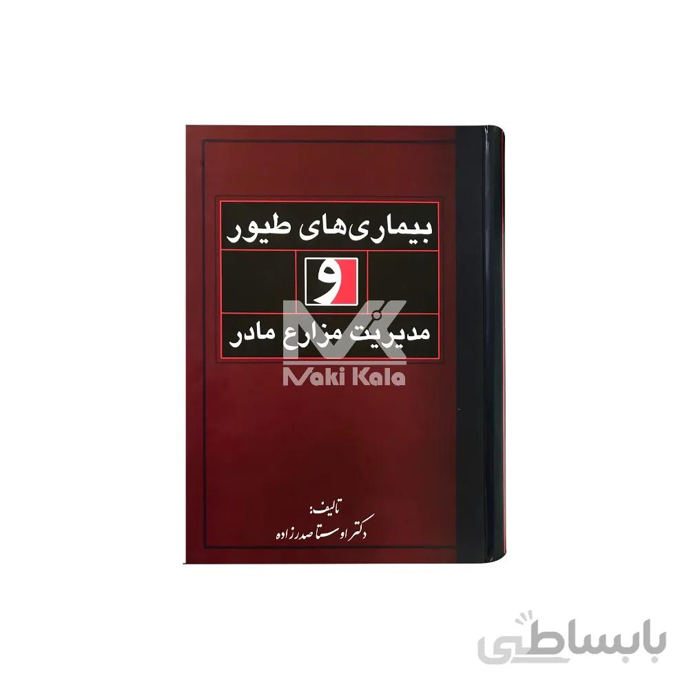 کتاب بیماری های طیور و مدیریت مزارع مرغ مادر ا Broiler Breeder Production and Diseases of Poultry