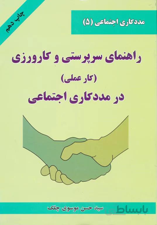راهنمای سرپرستی و کارورزی در مددکاری اجتماعی
