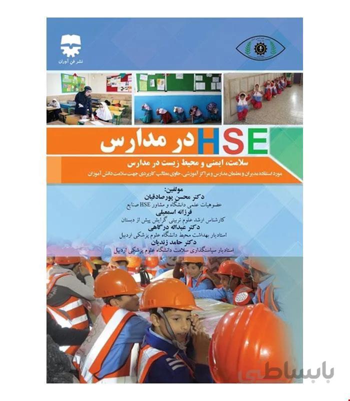 کتاب HSE در مدارس انتشارات فن آوران