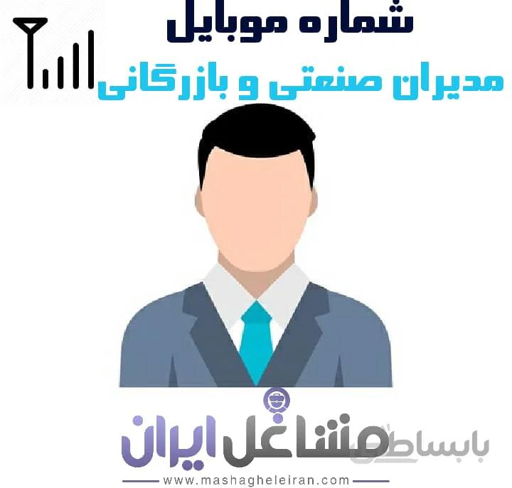 شماره موبایل مدیران صنعتی و بازرگانی