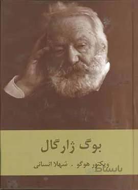 بوگ ژارگال (كد ناشر : 135)