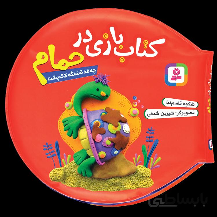 چه‌قد قشنگه لاک‌پشت