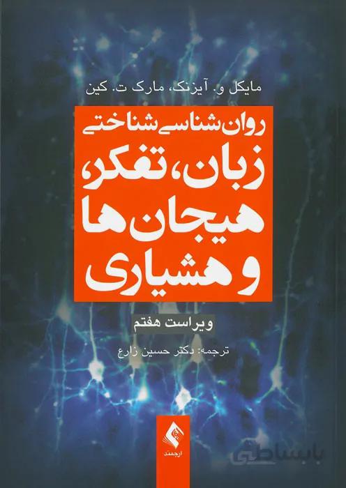 روان‌شناسی شناختی زبان، تفکر، هیجان‌ها و هشیاری