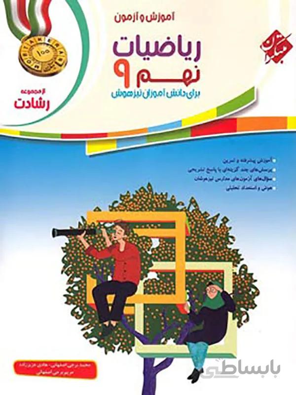 رشادت ریاضی نهم مبتکران ( جلد اول )