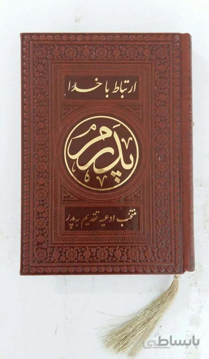طریق الصالحین پدرم