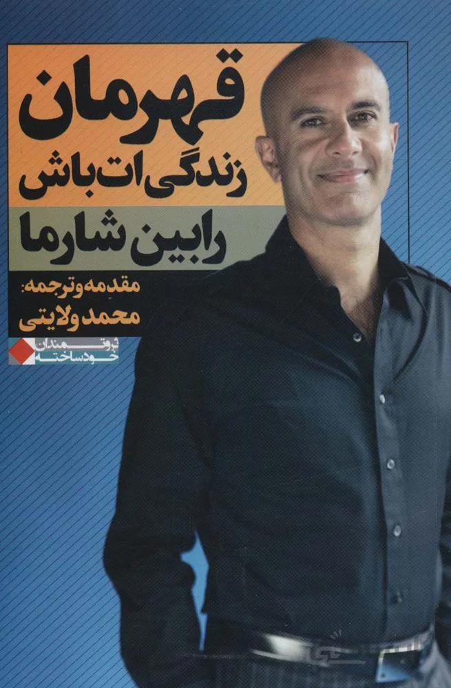 قهرمان زندگی ات باش (کد ناشر : 158)