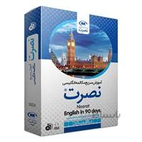 بسته آموزش سریع مکالمه زبان انگلیسی نصرت
