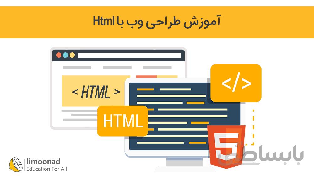 آموزش طراحی وب با Html