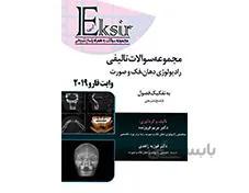 کتاب مجموعه سوالات تالیفی رادیولوژی وایت فارو 2019 اکسیر آبی انتشارات آرتین طب