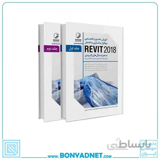 کتاب اموزش جامع و تخصصی نرم افزار مدلسازی ساختمان REVIT 2018 دوجلدی