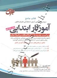 کتاب جامع دروس آزمون استخدامی متمرکز کشور آموزگار ابتدایی ( ویراست سوم )