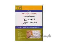 کتاب مجموعه آزمون های استخدامی و اطلاعات عمومی انتشارات اندیشه رفیع