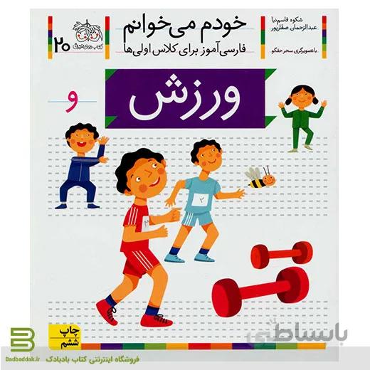 خودم می خوانم 20 (ورزش) (فارسی آموز برای کلاس اولی ها)