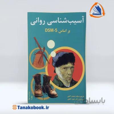 آسیب شناسی روانی بر اساس DSM-5 جلداول | مهدی گنجی