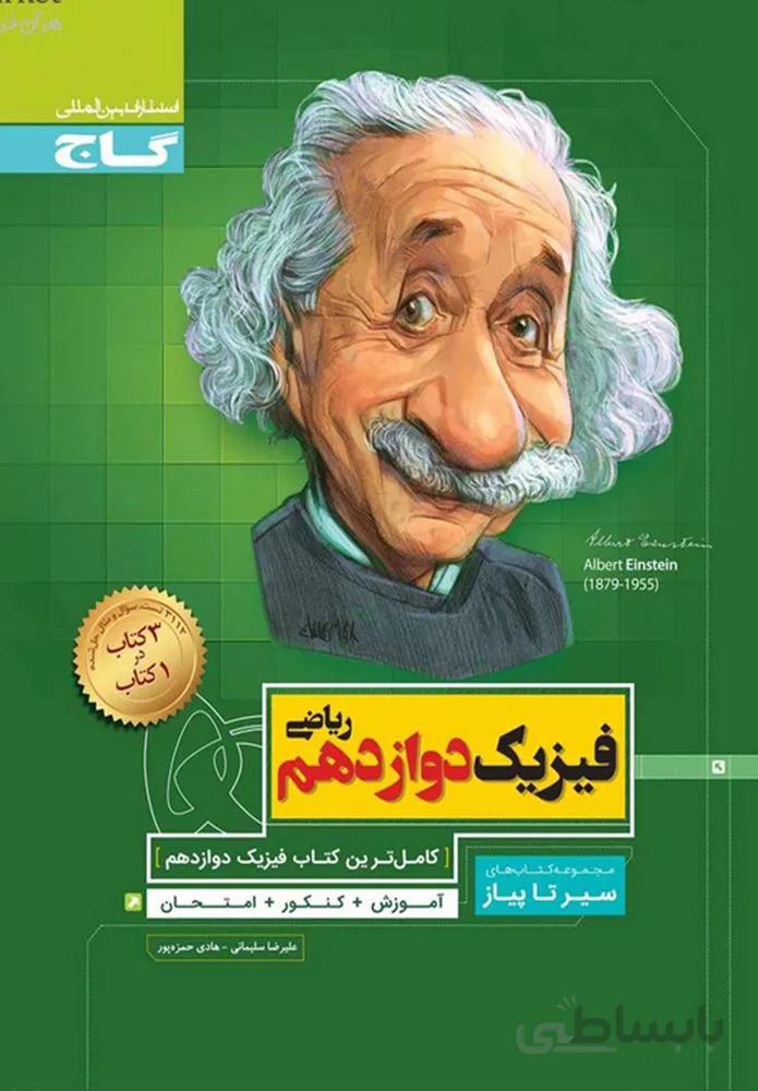 کتاب فیزیک دوازدهم ریاضی سری سیر تا پیاز(كدناشر:237)