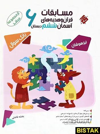 خرید کتاب مسابقات قرآن و هدیه های آسمان ششم دبستان مرشد مبتکران