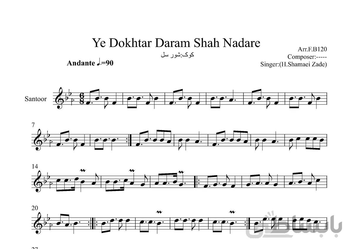نت سنتور یه دختر دارم شاه نداره شماعی زاده
