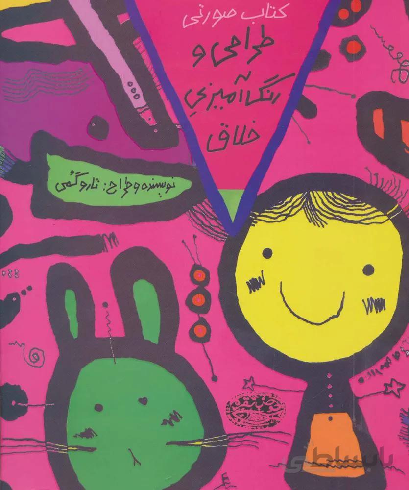 طراحي و رنگ آميزي خلاق (كتاب صورتي) (كد ناشر : 144)