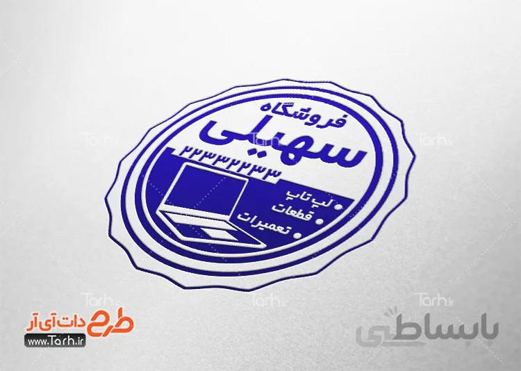 طرح مهر ژلاتینی فروشگاه کامپیوتر