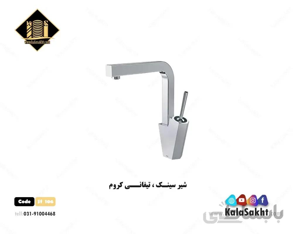 شیرآلات تیفانی کروم