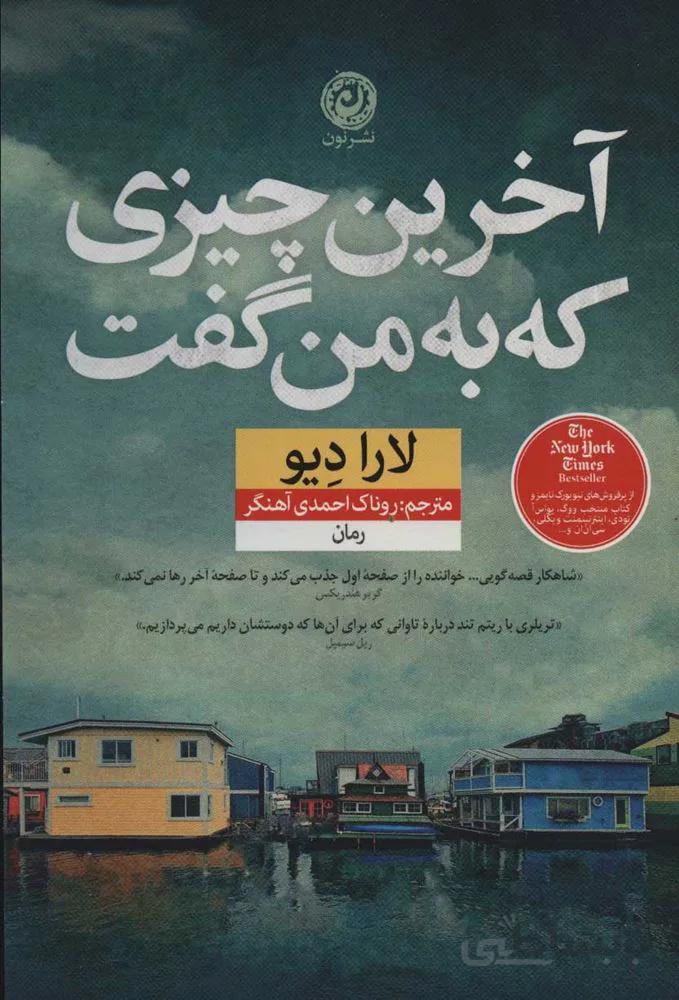 آخرین چیزی که به من گفت (كد ناشر : 112)