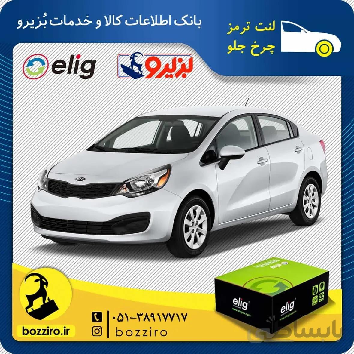 لنت ترمز چرخ جلو کیا ریو 2015 برند “الیگ”
