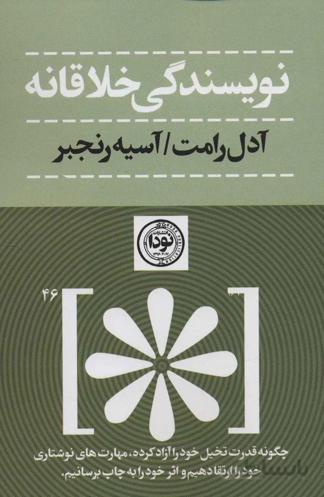 نويسندگي خلاقانه (چگونه قدرت تحلیل خود را آزاد کرده،مهارت های نوشتاری خود را ارتقا دهیم و…)(كد ناشر : 195)