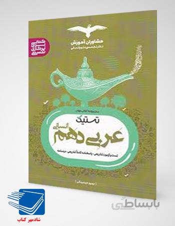 کتاب تستیک عربی دهم انسانی مشاوران آموزش
