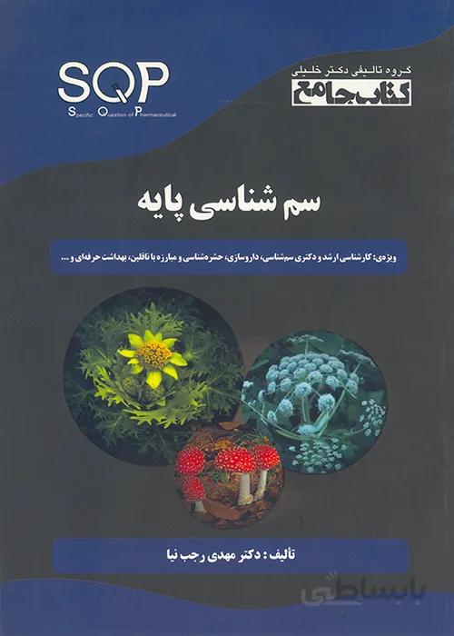 کتاب جامع سم شناسی پایه (نشر گروه تالیفی دکتر خلیلی)