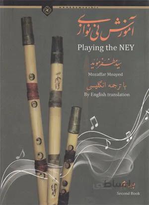 آموزش نی نوازی 2